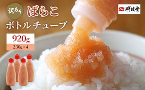 訳あり 辛子明太子 ばらこ ボトルチューブ 920g (230g×4本) めんたいこ 明太子 訳アリ 魚卵 