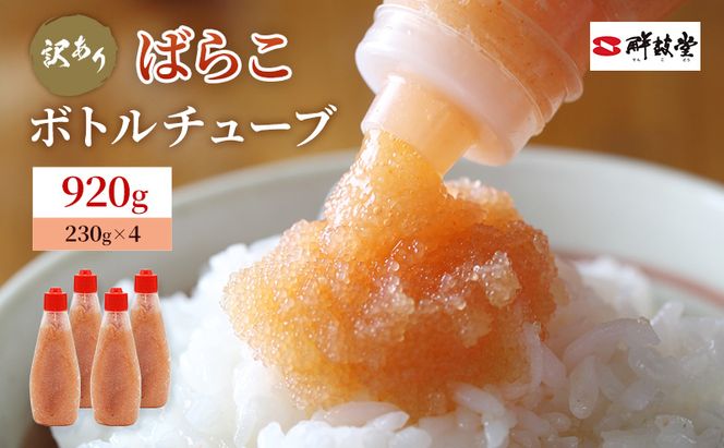 訳あり 辛子明太子 ばらこ ボトルチューブ 920g (230g×4本) めんたいこ 明太子 訳アリ 魚卵 