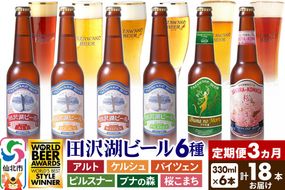 《3ヶ月連続 定期便》世界一受賞入り！田沢湖ビール6種飲み比べ 330ml 6本セット（計18本）|02_wbe-040603
