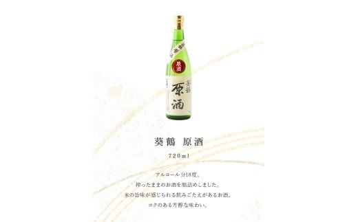 葵鶴 地酒セット