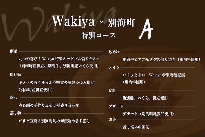 【赤坂　中国料理】トゥーランドット臥龍居 or Wakiya一笑美茶樓「別海町Aコース」お食事券2名様【CC0000150】（ふるさと納税 レストラン ランチ ディナー 東京 コース料理）