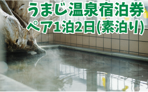 馬路温泉宿泊券/1泊2日ペア宿泊プラン（食事なし素泊り）