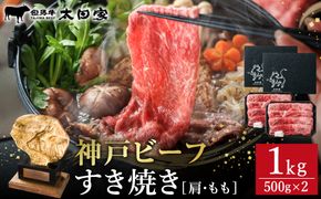 神戸牛 すき焼き・しゃぶしゃぶ用 肩 もも 500g×2P / 牛肉 すき焼き肉 霜降り 但馬牛 黒毛和牛 国産牛 しゃぶしゃぶ肉 すき焼きセット すきやき 肉 すき焼き用肉 すき焼肉 すき焼き鍋 神戸ビーフ 太田牧場 TYS2-2 【但馬牛太田家】【2026年4月より順次発送】