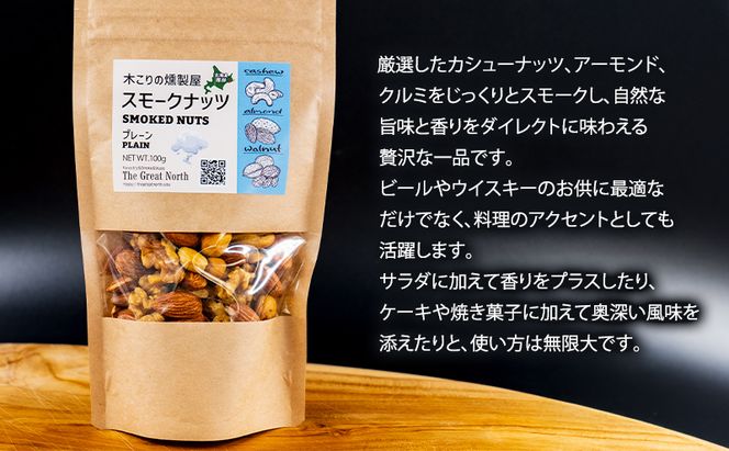 定期便 全4回  スモークナッツ 食べ比べ プレーン 牡蠣塩味 100g×各2パック 木こりの燻製屋 スモーク ナッツ カシューナッツ アーモンド クルミ おつまみ おやつ トッピング 燻製 塩味 味付 北海道 厚岸町