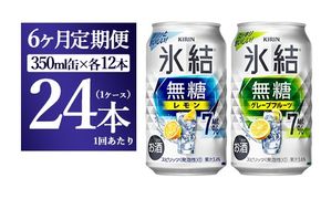 【6か月定期便】キリン 氷結無糖　Alc.7%セット　レモン＆グレープフルーツ　350ml×24本（1ケース）