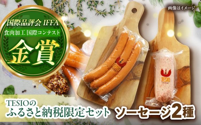 [ふるさと納税限定]TESIOの自家製フランク&ボローニャセット (計380g) 豚肉 ハム ソーセージ 小分け 真空パック 沖縄市 / TESIO[BCAD005]