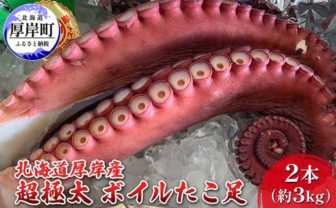 北海道 厚岸産 超極太 ボイルたこ足 2本（約3kg） 魚介類 海鮮 海の幸 刺身 タコ焼き タコ飯 アヒージョ ミズダコ 真蛸 真空包装 急速冷凍 歯ごたえ 旨み 低糖質 低カロリー 