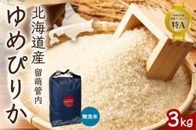 お米 北海道 留萌管内産 ゆめぴりか 無洗米 3kg R004-099