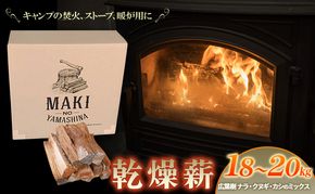 薪 キャンプ の 焚火 、 ストーブ ・ 暖炉 用に最適な 乾燥薪 18～20kg 日用品 ナラ クヌギ カシ 雑貨 焚火、ストーブ 暖炉用 