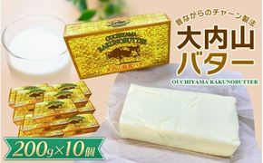 バター 大内山バター 10個 2kg (200g×10個) / バター パン 料理 材料 お菓子 お菓子作り 有塩バター トースト 冷蔵 クリーム 国産 三重県産 チャーン製法 乳製品【khy032C】