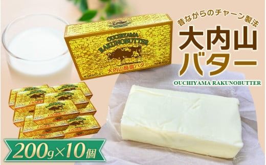 大内山バター 10個 2kg (200g×10個) / バター パン 料理 材料 お菓子 お菓子作り 有塩バター トースト 冷蔵 クリーム 国産 三重県産 チャーン製法 乳製品【khy032B】