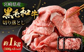 ＜黒毛和牛切り落とし 500g×2パック 計1kg＞翌月末迄に順次出荷 【c1456_tu】 黒毛和牛 和牛 牛肉 肉 切り落とし 切落し お肉 国産 九州産 冷凍 宮崎県 高鍋町