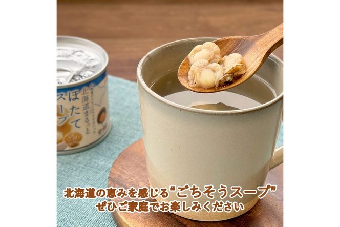 《7営業日以内に発送》北海道まるっとほたてスープ 缶詰タイプ 1個 ( ほたて ホタテ 帆立 加工品 スープ 簡単 )【188-0014】