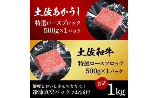 【CF-R7hbk】土佐あかうし＆土佐和牛2種食べ比べ（500g×2パック）1キロ 1kg 特選ロースブロック 特選 ロース ブロック肉 牛肉 赤牛 和牛 国産 エイジングビーフ 天下味 エイジング工法 熟成肉 ギフト