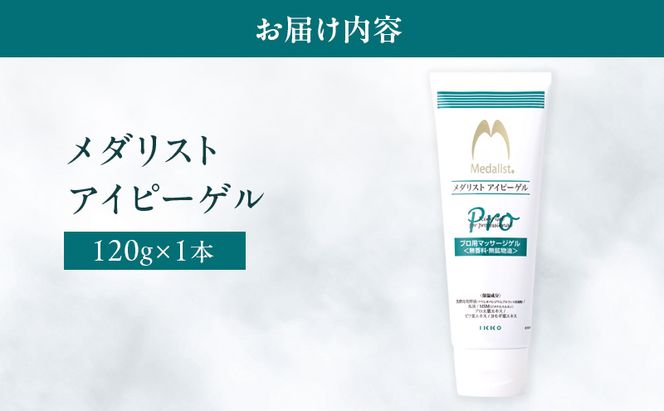 メダリスト アイピーゲル マッサージ アイシング クリーム 送料無料 美容 馬油 