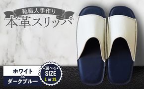 靴職人手作りの本革「スリッパ」ホワイト×ダークブルー（Ｌ・２Ｌ） H066-136