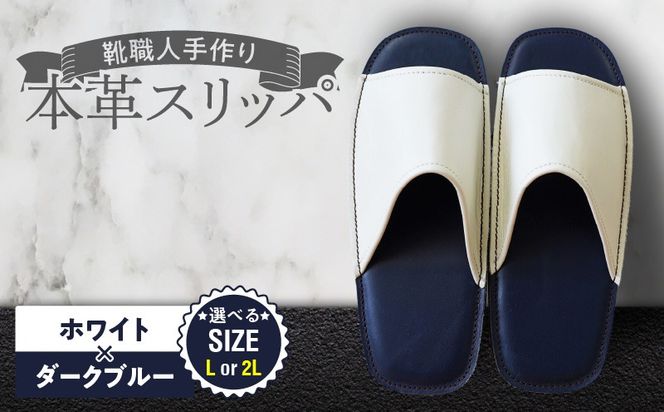 靴職人手作りの本革「スリッパ」ホワイト×ダークブルー（Ｌ・２Ｌ） H066-136