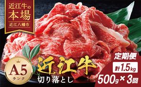 【げんさん】近江牛A5ランク切落し定期便【全3回定期便】【リピート多数】【訳あり】【DG25W】（滋賀県　近江八幡市）