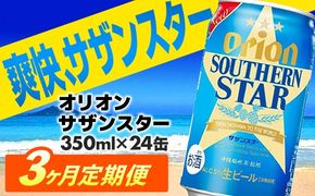 【定期便3回】オリオン サザンスター 350ml×24缶　が毎月届く - ビール スッキリ 爽快 飲みやすい 清涼ホップ 沖縄県産米 使用 おすすめ ゴクゴク 飲める キレ 喉ごし オリオンビール 1ケース ２４本 定期便 3ヶ月 沖縄県 八重瀬町【価格改定YA】【202610】