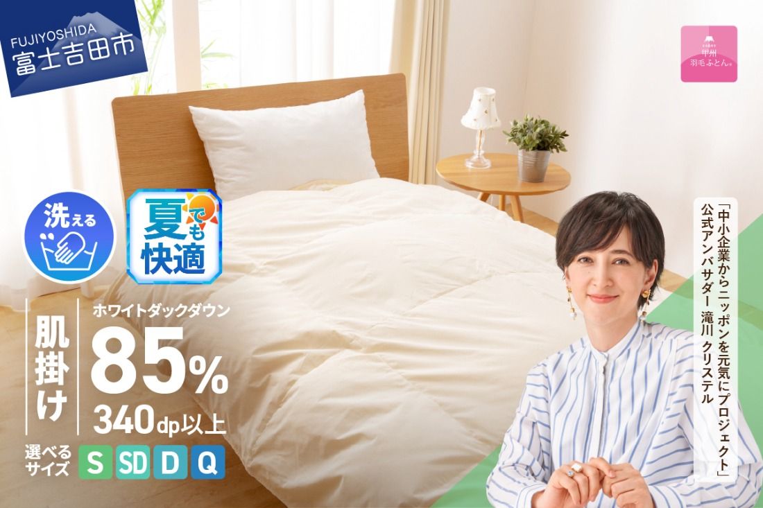 洗える羽毛肌掛けふとん( シングル〜クイーン ) [ 甲州羽毛ふとん ] 夏用 洗える 掛けふとん 羽毛ふとん 布団 軽い 軽量 山梨 富士吉田