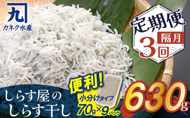 【半年定期便 隔月 全3回】便利！ しらす屋のしらす干し 小分けタイプ 630ｇ（70g×9p） 魚介類 しらす シラス 国産 海の幸 ご飯のお供 おつまみ しらす丼 グルメ ギフト 贈り物 やみつき 冷凍 小分け H006-114