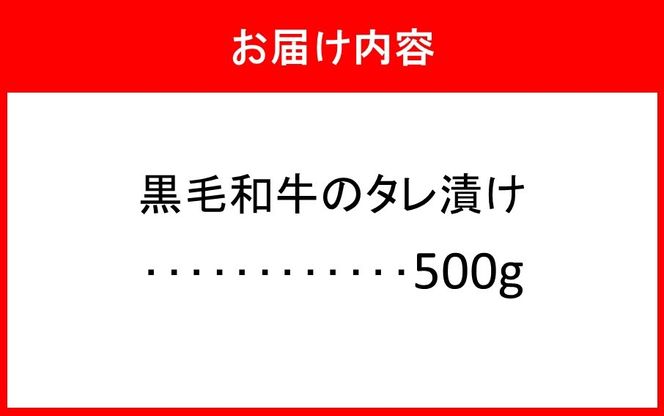 肉屋からお届け！黒毛和牛のタレ漬け 500g_2597R