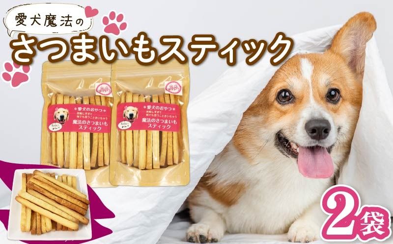 愛犬魔法のさつまいもスティック 2袋 クッキー 芋 さつまいも ペット おやつ わんちゃん ワンちゃん 犬 無添加 静岡 藤枝