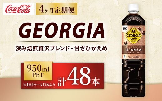 【定期便4ヶ月】ジョージア 深み焙煎贅沢ブレンド 甘さひかえめ 950ml×12本（1ケース） コーヒー飲料 ※離島への配送不可