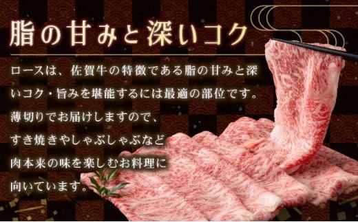 口の中でとろける食感☆特選☆佐賀牛ロース薄切り 400g 国産 黒毛和牛 薄切り スライス すきやき しゃぶしゃぶ ご褒美 ごちそう グルメ お取り寄せ 贈り物 贈答 ギフト