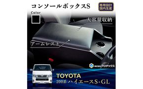 トヨタ　 ハイエース　S-GL　センターコンソールS（6車種用） 雑貨 日用品 