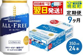 《最短翌日発送》【定期便9ヶ月】サントリー オールフリー ＜350ml×24缶＞|10_omr-092409