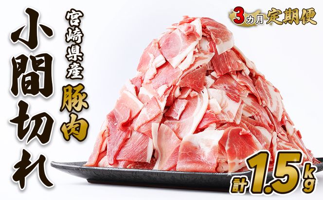 【3回定期便】豚肉 宮崎県産 いもこ豚 小間切れ 1.5kg 計 4.5kg 定期便 3回 しゃぶしゃぶ 小分け 豚 スライス 薄切り こま切れ 細切れ こまぎれ 豚丼 国産 九州産 宮崎 ブランド 冷凍 送料無料