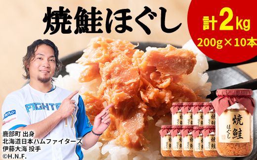 鮭フレーク（焼鮭ほぐし）200g×10本 計2kg 鮭ほぐし 焼鮭 北海道 小分け 常温 保存 人気 朝ごはん お茶漬け チャーハン おにぎり 弁当 非常食 ご飯のお供 防災 リピーター おすすめ 送料無料