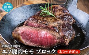 北海道 湧別町産 エゾ鹿肉 モモ (ブロック) 約1kg 【 お肉 ジビエ 鹿 しか肉 シカ肉 エゾシカ エゾシカ肉 もも肉 エゾ鹿 冷凍 低カロリー ヘルシー 国産 産地直送 オホーツク 】