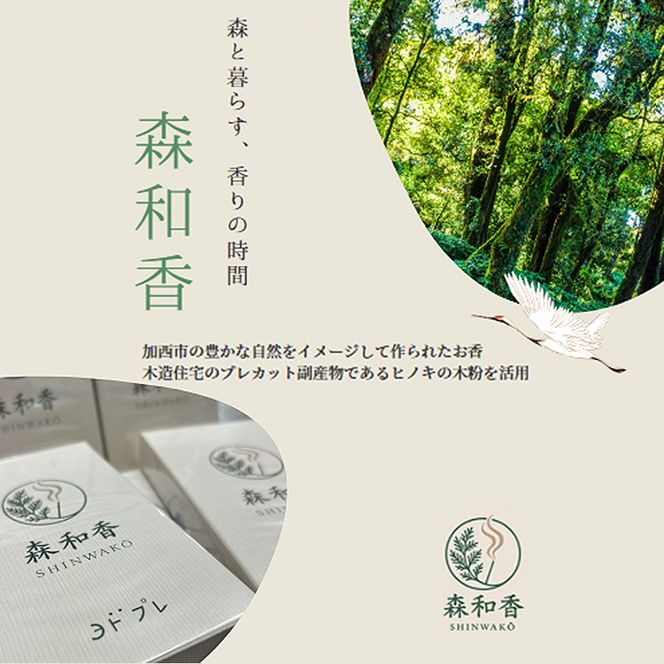 お香 森和香 SHINWAKO 森林の香りのお香 香立て付き 2箱