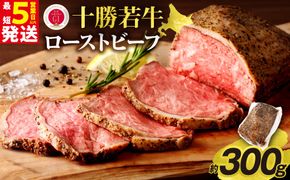 十勝若牛ローストビーフ 300g前後×1_S003-0026