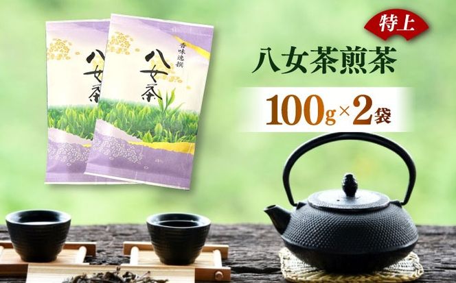 八女茶【特上】煎茶 100g×2袋《築上町》【株式会社木村食品(千代海苔株式会社)】お茶 茶 緑茶 ギフト[ABEI007]