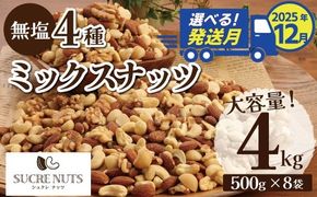 （数量限定）〈2025年 年内発送〉 【大容量】4種の無塩ミックスナッツ 4㎏（500g×8袋）アーモンド カシューナッツ マカダミアナッツ くるみ 生ナッツ 直火焙煎 おつまみ おやつ 大満足 チャック付き 美容 健康 人気 高リピート ナッツ H059-153_Dec