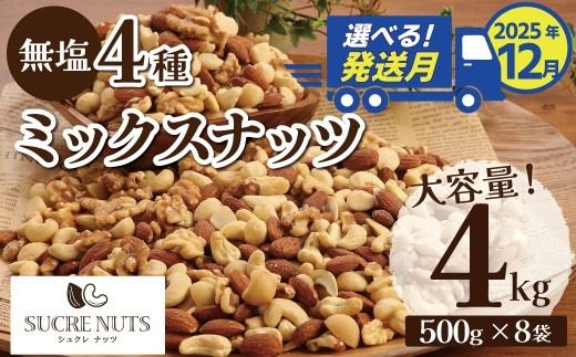 （数量限定）〈2025年 年内発送〉 【大容量】4種の無塩ミックスナッツ 4㎏（500g×8袋）アーモンド カシューナッツ マカダミアナッツ くるみ 生ナッツ 直火焙煎 おつまみ おやつ 大満足 チャック付き 美容 健康 人気 高リピート ナッツ H059-153_Dec