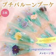 プチバルーンブーケ（スター）3本 花 三重県 名張市 aimer ギフト プレゼント 誕生日 記念日 お祝い 卒業式 造花 おしゃれ ティアラ フラワー 花束 アレンジメント