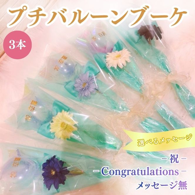 プチバルーンブーケ（スター）3本 花 三重県 名張市 aimer ギフト プレゼント 誕生日 記念日 お祝い 卒業式 造花 おしゃれ ティアラ フラワー 花束 アレンジメント
