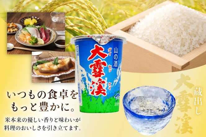 日本酒 大雪渓 蔵出し 紙カップ 180ml 30本 [大雪渓酒造 長野県 池田町 48110902] 酒 お酒 辛口 信州 安曇野 地酒 蔵元 家飲み 定番 晩酌