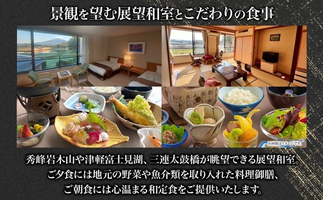  平日限定 つがる富士見荘 おひとり様 宿泊券 1名 1泊2食付き 展望和室 温泉 チケット 1人旅 旅行 展望和室 岩木山 津軽富士見湖 鶴の舞橋 源泉掛け流し リフレッシュ 絶景 ご褒美 記念日 青森県 鶴田町