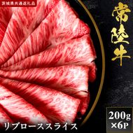 【2027年1月より順次発送開始】【和牛セレブ】常陸牛 リブローススライス 200g×6P｜茨城県 行方市 ふるさと納税 お肉 肉 BBQ 焼肉用 ロース（IA-24）