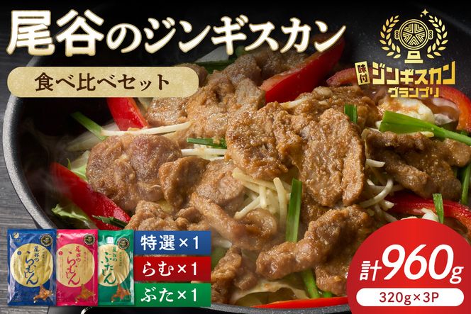 尾谷のジンギスカン3種(ラム・特選・豚) 食べ比べ 各320g×1袋セット ( お中元 贈答 ギフト ジンギスカン ラム 豚肉 味付き セット )【045-0015】