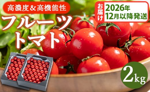 [2026年12月以降順次配送分]高糖度&高機能性 フルーツトマト2kg - フルーツトマト トマト 甘美の舞 野菜 フルティカトマト 完熟 糖度8以上 ミニ プチ おすそ分け 大容量 kr-0085