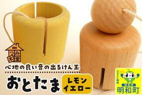 おとたま（45×45×45mm）【レモンイエロー】けん玉 木のおもちゃ つみ木堂 群馬県 明和町 [けん玉 つみき 積み木 木のおもちゃ 木の雑貨 つみ木堂 群馬県 明和町]|10_tmd-010101h