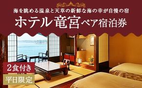 ホテル竜宮ペア宿泊券（1泊2食付き）  平日限定 ホテル 旅館 宿泊 観光 熊本県 上天草市