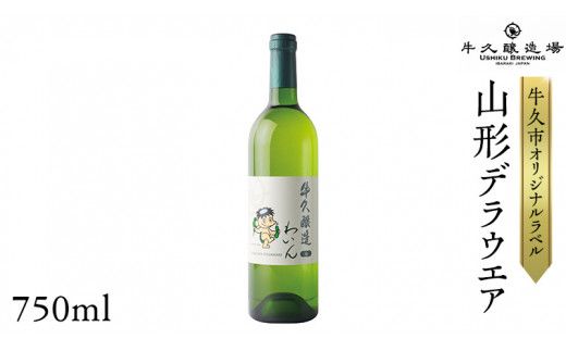 『 牛久醸造 わいん 』 山形デラウエア × 1本 茨城県産 牛久醸造場 日本ワイン ワイン 白ワイン 750ml お酒 贈り物 完熟 葡萄 ぶどう 洋梨 パイナップル 酸味 [BJ037us]