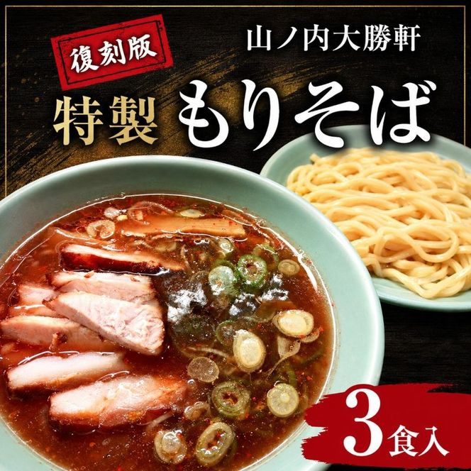 山ノ内大勝軒 復刻版 特製もりそば 3食入り